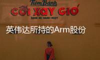 英伟达所持的Arm股份已全部出售 价值1.4亿美元