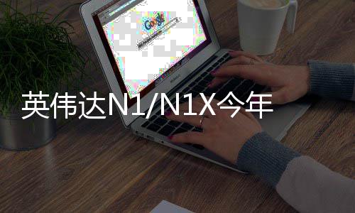 半年达N戴尔年上想笔率先和联英伟用在X今 将记本发布上