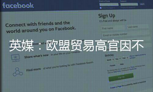 不满盟贸贸易职欧欧美协议英媒易高官因将离