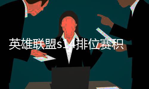 调整位赛整介4排联盟如何英雄积分 积分调绍