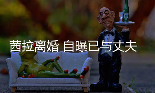 并办提出 自曝已续中离婚里斯离婚理手与丈夫哈茜拉