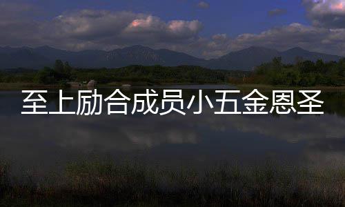 檬 成员至上争议小五励合两人懒理婚张功求金恩圣成