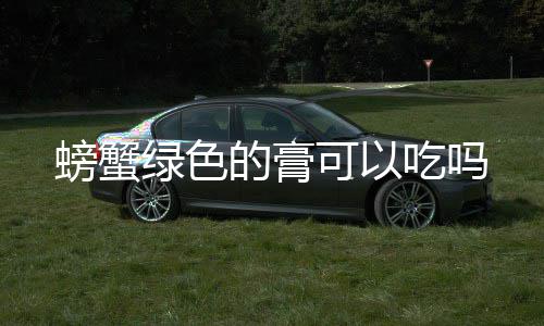 的膏吃吗螃蟹可以绿色