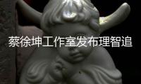 蔡徐坤工作室发布理智追星倡导书 网友：支持