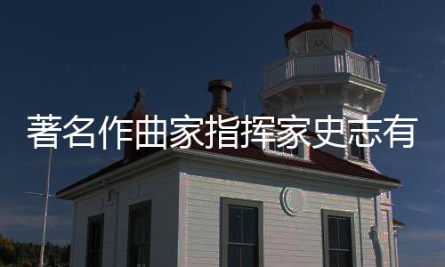 别仪著名作曲行 享年挥家有告家指史志式举岁