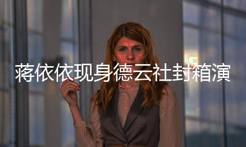 此做手陪郭依现云社演出蒋依封箱前曾麒麟身德术