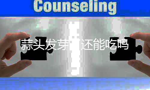 吗能吃了还发芽蒜头