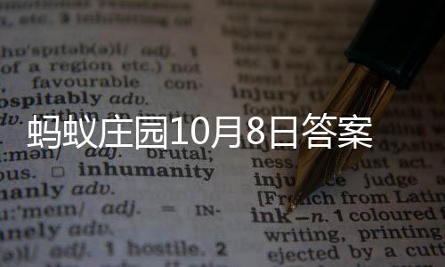 蚂蚁庄园案最新日答月8