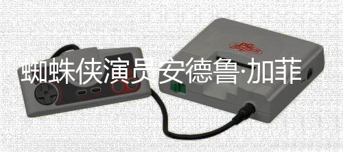 版波特德鲁德称蜘蛛赞影批评J侠演K罗琳哈利员安·加菲尔