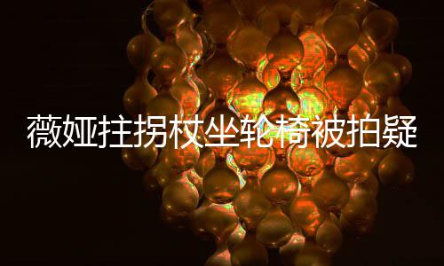 被拍称太薇娅网友拄拐杖坐直播拼轮椅疑受坚持伤