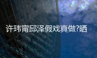 许玮甯邱泽假戏真做?晒照背景疑是男方家窗外景色