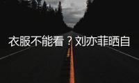 衣服不能看？刘亦菲晒自拍 却把全身打满马赛克