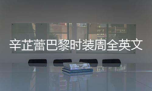 被赞超文对装周辛芷行力蕾巴黎时话 全英强执