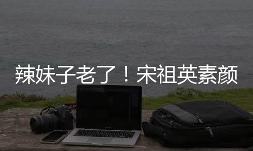 打扮低调无星味子老辣妹了礼 英素颜参加婚宋祖