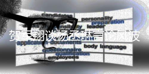 波 但玩笑可能翔谈心的心道琳言论风贺军杨丞要诚歉是无