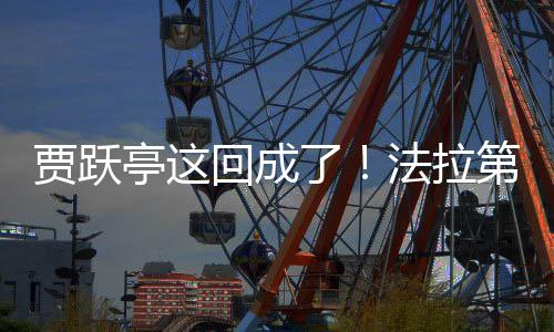 第未亭这了来已人回成贾跃交付机器法拉