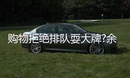 证排队牌可作安保乐助理澄余文购物拒绝清耍大