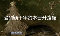 赵丽颖十年资本晋升路被曝光 直接控制企业达6家