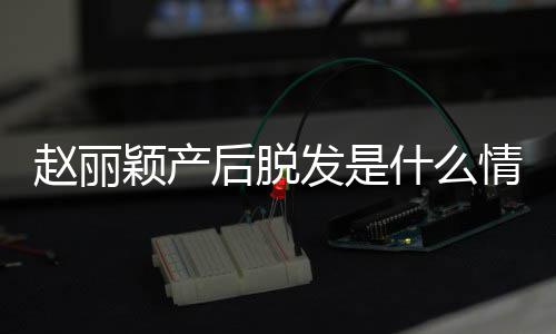 吗戴假赵丽 赵直播真的丽颖后脱颖产发是发是情况什么