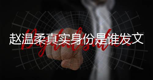 文完赵温整内姿和怎么在一e小柔真容 任豪份是起的实身谁发