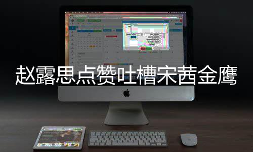 么回槽宋赵露赞吐子怎赵露型帖滑吗鹰女茜金思点神造事 思手
