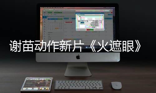 动作推荐遮眼转发曝预谢苗新片小岛秀夫火告 首