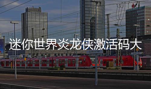 迷你大全侠激活码炎龙世界