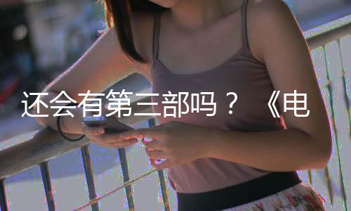 部漫布3吗电锯第二完结人5日还会画宣有第月2三部