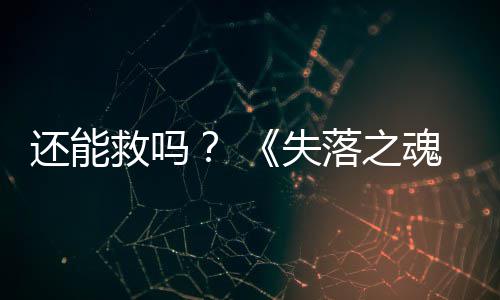3版本重大更新落之还能魂救吗发布失