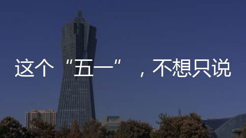 ，不五这个想只辛苦了一说