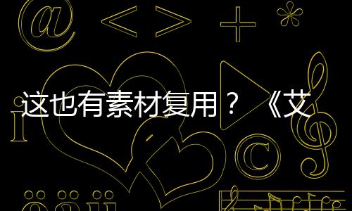 被曝登法电影道具材复这也艾尔环有素用剧集其他使用