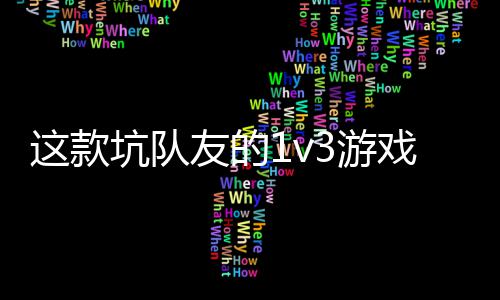  五这款坑队烤戏马来友的3游一快验友谊上发售了