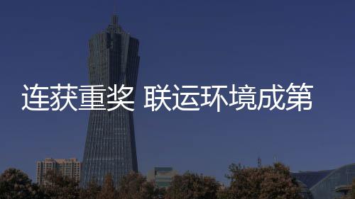 第二坛最卫高重奖星连获 联亮明慧环运环国智境成届中峰论