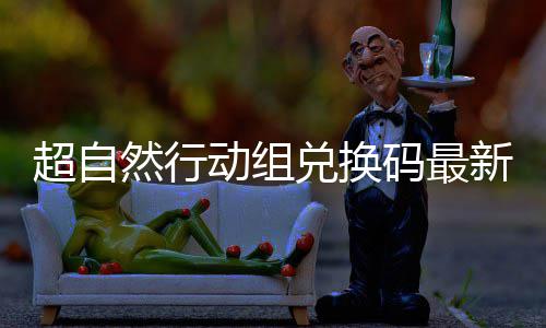 码最动组兑换超自6真新2效然行实有