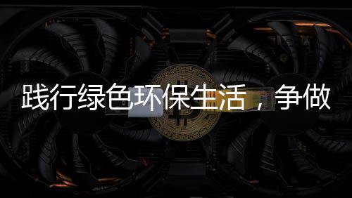 低碳，争做绿色人环保践行生活士