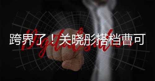 白玉档曹彤搭主持跨界可凡了兰颁关晓奖礼