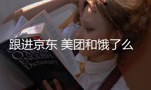 美么将超时处罚团和逐步扣款饿了跟进京东取消