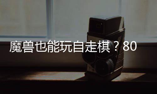 魔兽0对大梦台体验玩自走棋战平也能解全新三国锁R