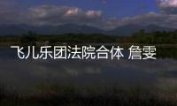 飞儿乐团法院合体 詹雯婷控告陈建宁反遭起诉再开庭
