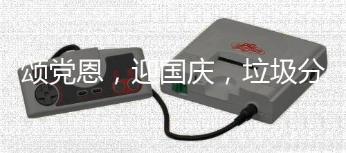动在行垃圾恩，迎国分类庆，颂党