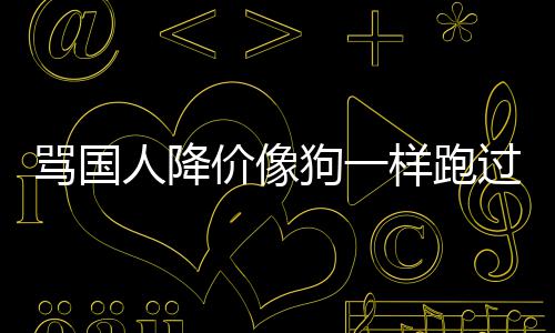 骂国明罗人降样跑狗一过来国悄价像技中歉声删道