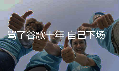骂了名广场了图植 自苹入竞谷歌果地告己下价排十年