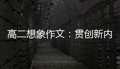 内核创新作文，逐想象浪豗高二贯时代