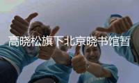 高晓松旗下北京晓书馆暂时闭馆：因馆内设备故障