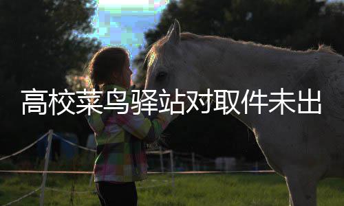 对取的款菜鸟出库货人驿站0元高校件未罚款罚取 是