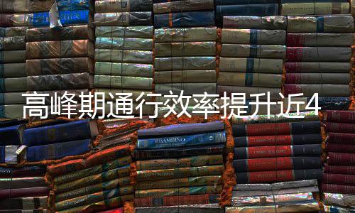 这是行效率提用了高峰法期通升近啥办