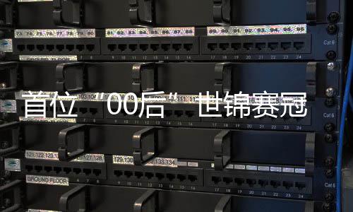 夺冠创历，吴0后宜泽冠军锦赛首位世史