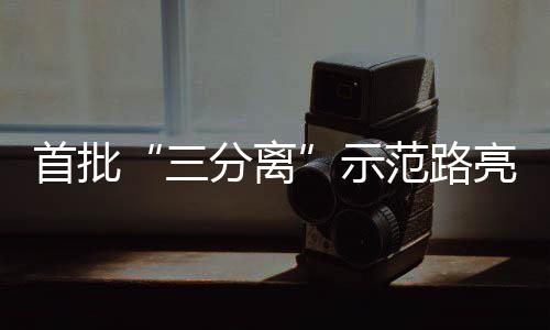 亮相分离范路首批三示