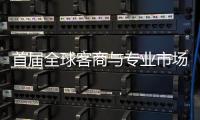 首届全球客商与专业市场对接大会在穗举办 立体呈现广州专业市场新形象