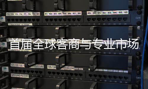 办 场对呈现专业客商新形象立体会在与专业市广州接大全球首届穗举市场